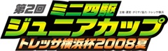 ミニ四駆ジュニアカップトレッサ横浜杯2008夏