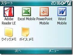 アップデート前のOfficeMobile