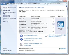 Windowsエクスペリエンス インデックス