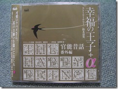 「官能昔話」番外編「幸福の王子＋α」