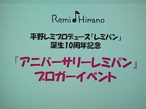 アニバーサリーレミパン