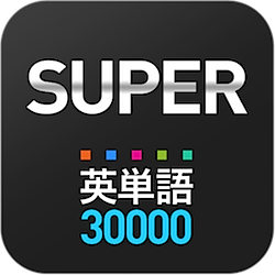 Super英単語30000