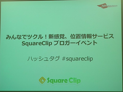 みんなでツクル！新感覚、位置情報サービスSquareClip