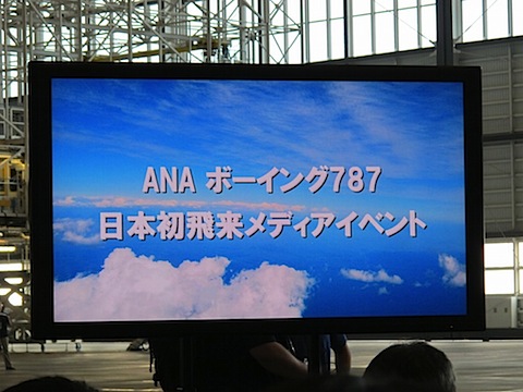 ボーイング787日本発飛来メディアイベント