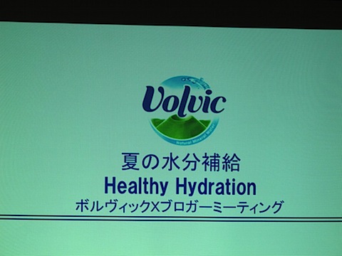 夏の水分補給の新常識“Healthy Hydration”とは？「Volvic」ブロガーミーティング