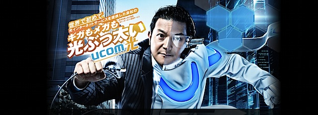 ギガもメガも光ぶっ太い「UCOM光」ギガぐっさんキャンペーン