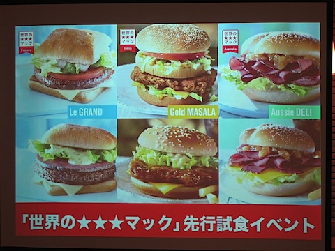 世界の★★★マック先行試食イベント