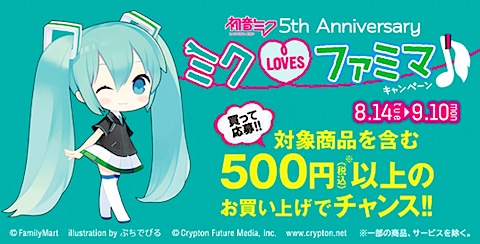 初音ミク 5th Anniversary ミク LOVES ファミマ♪キャンペーン