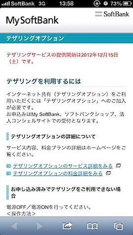 テザリングサービスの提供開始は2012年12月15日(土)です。