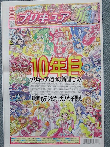 プリキュア新聞