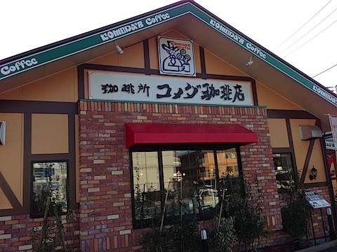 コメダ珈琲店