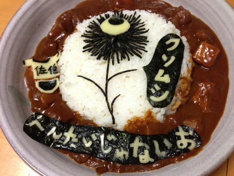 惡の華カレー