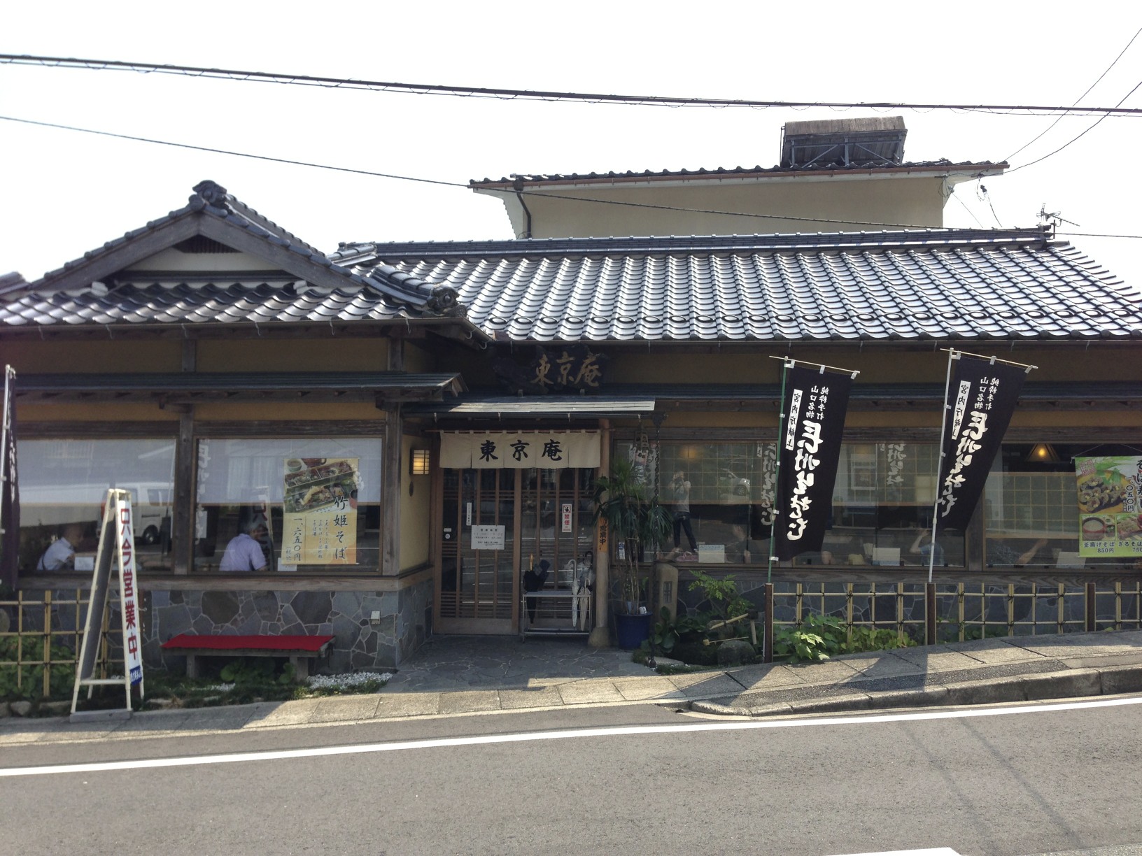 東京庵 香山店