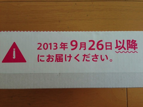 2013年9月26日以降にお届けください。