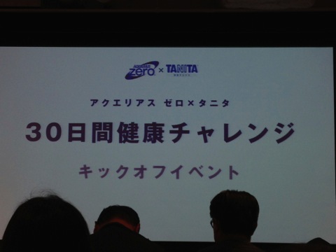 アクエリアス ゼロ×タニタ 30日間健康チャレンジ