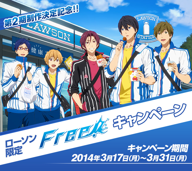 ローソン×Free!キャンペーン